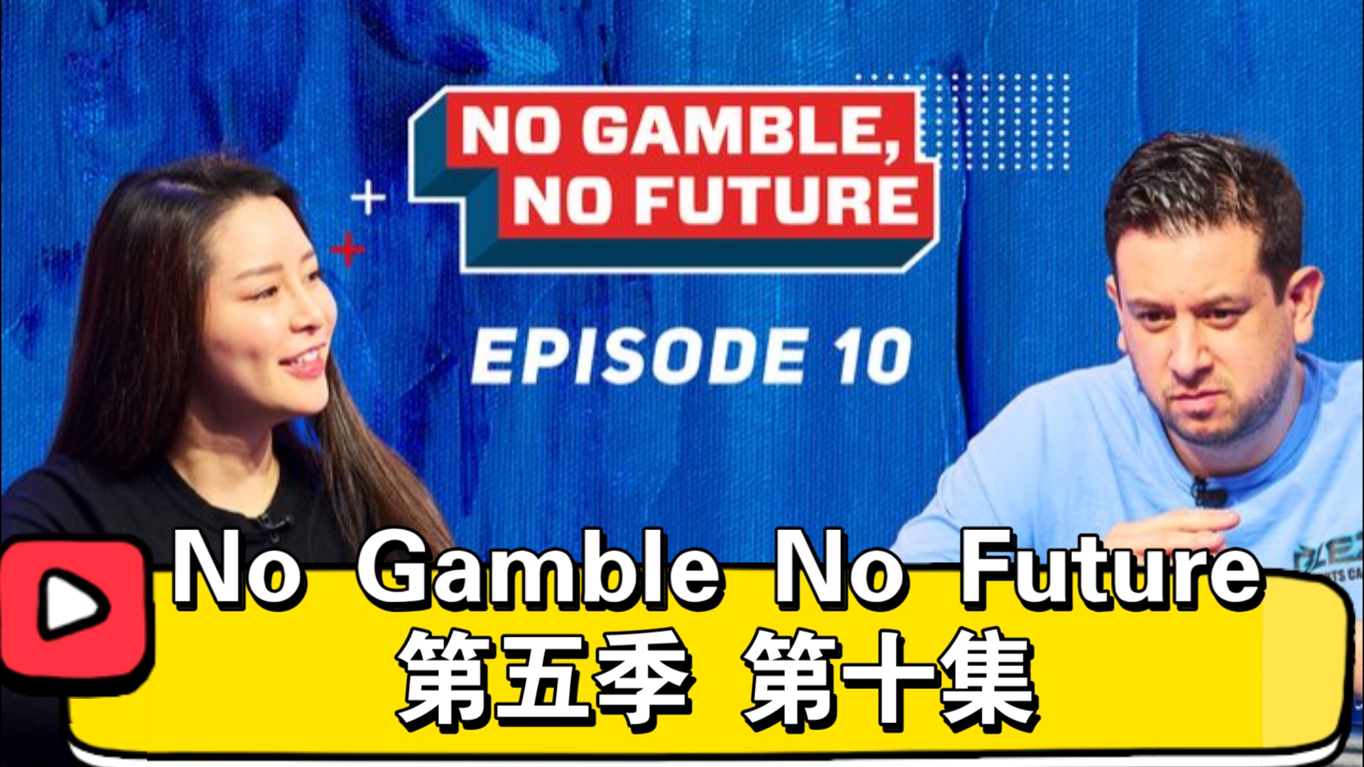 Rampage来了！No Gamble No Future第五季 第十集