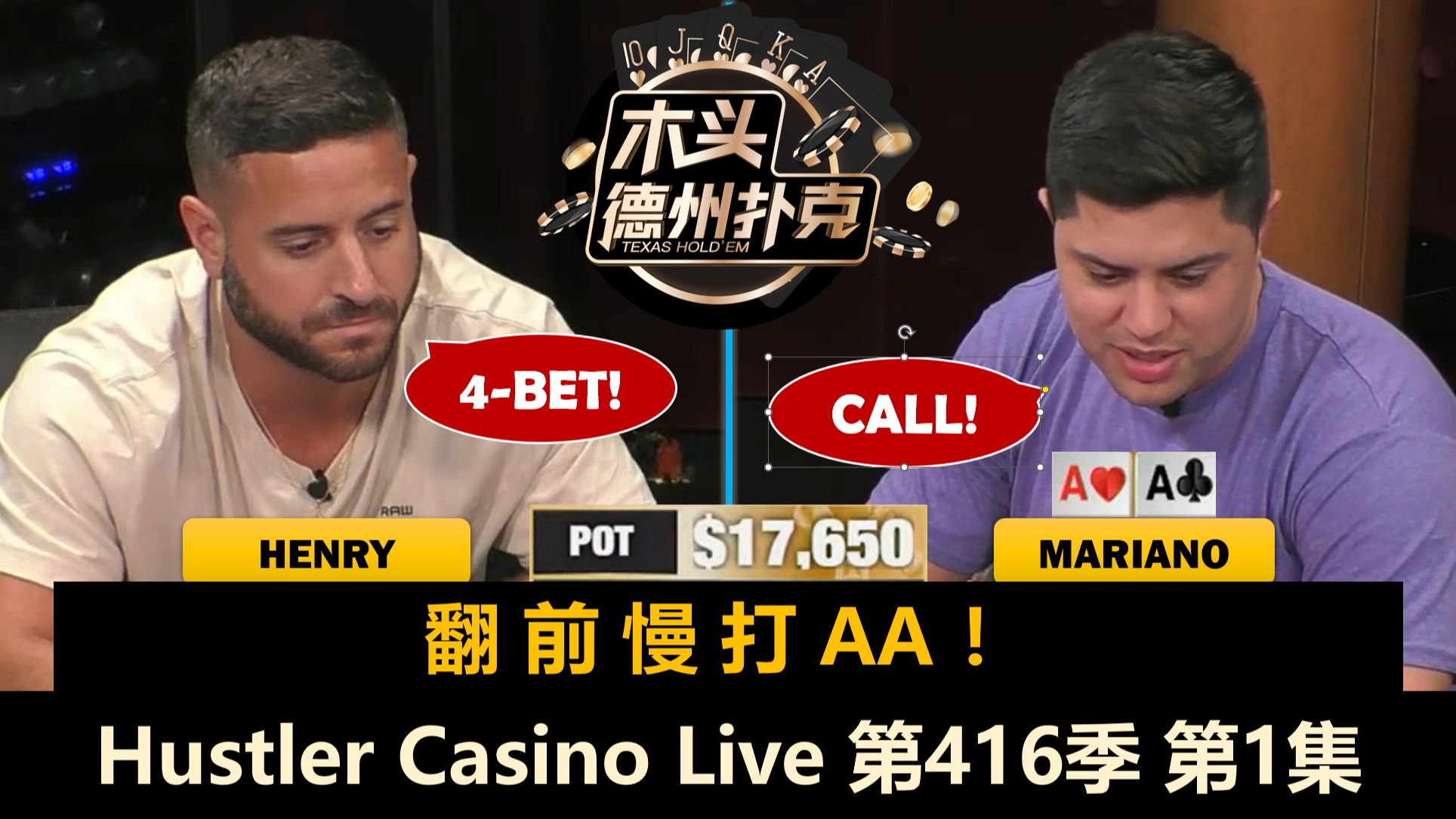 Mike X最美妙的开局？！Mariano, Henry, Britney, Linglin！Hustler Casino Live 第416季第1集 德州扑克