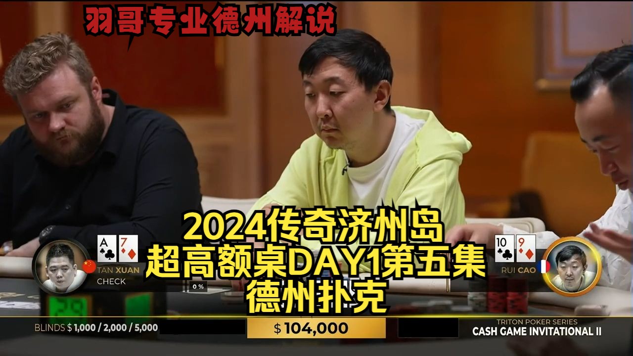 KK碰AA 你能逃掉吗？传奇扑克2024济州岛DAY1第五集 德州扑克