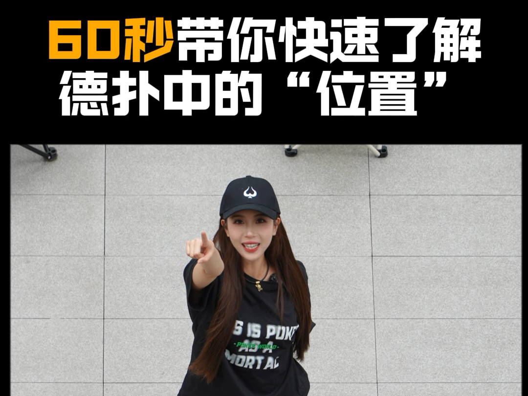 60秒带你快速了解德州扑克中的“位置”