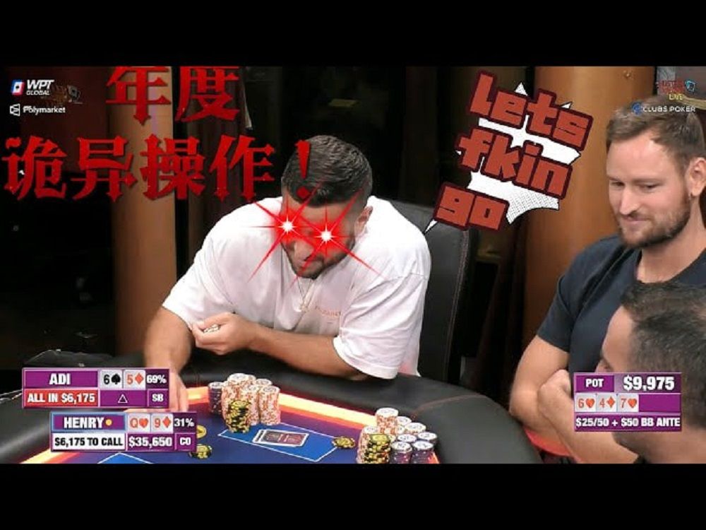 【必看德州扑克】Henry这个跟注，碾压了我对扑克的所有理解！！超高额德州现金桌