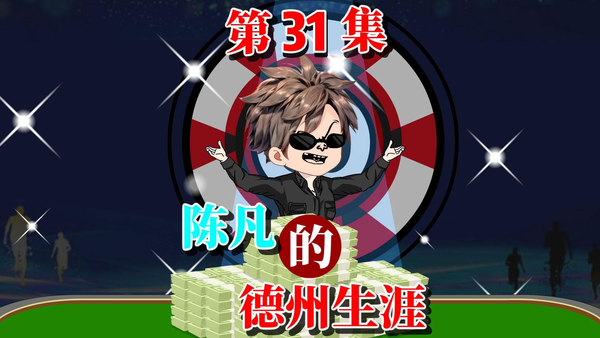陈凡的德州之路31