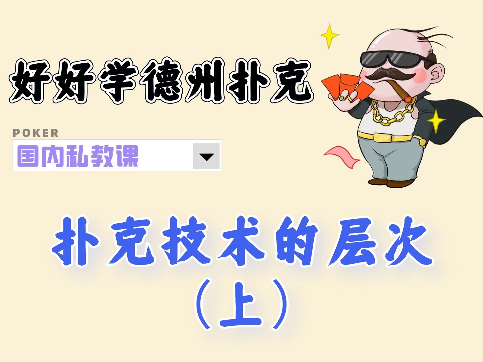 国内德州扑克私教课分享：聊聊扑克技术的层次(上)