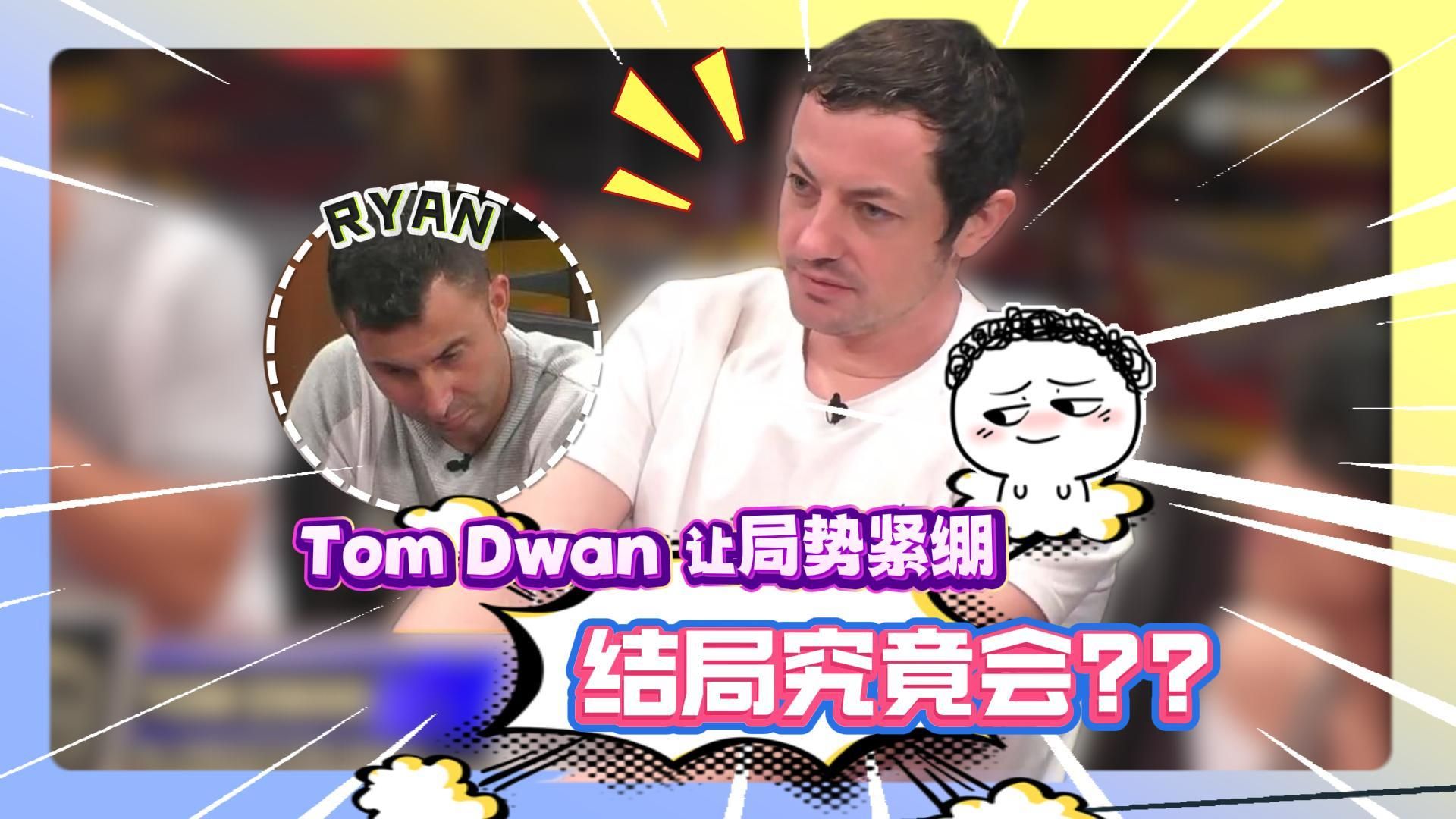 Tom Dwan出其不意反咬RYAN，这场对决结果会翻盘吗？