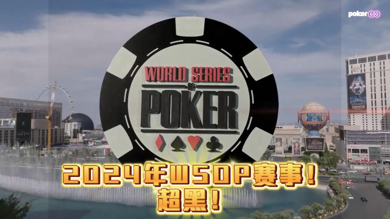 2024年WSOP#41赛事！超黑！
