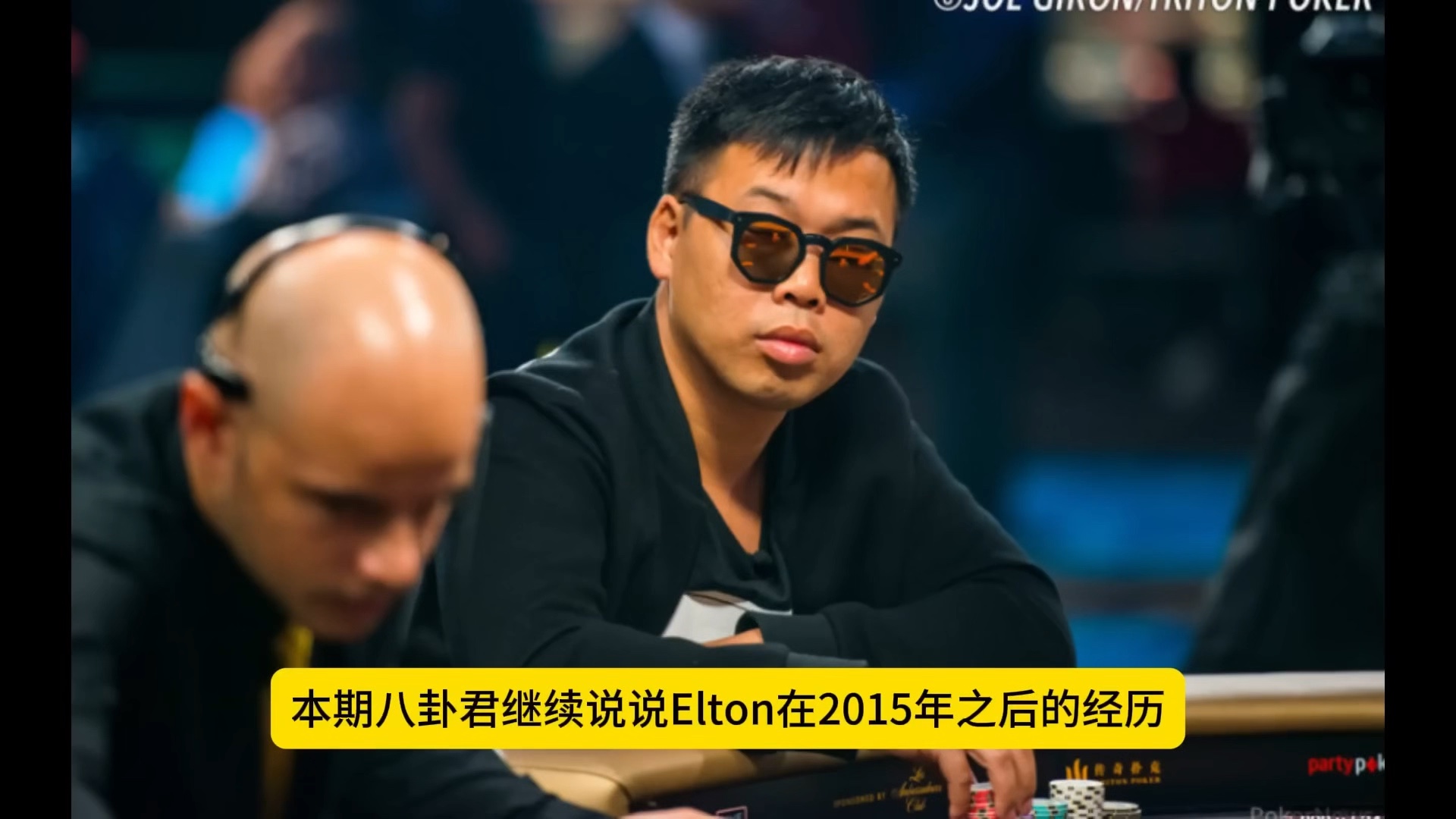 Elton Tsang曾加威站在食物链顶端的华人牌手 下 Top poker professional from China (下集)