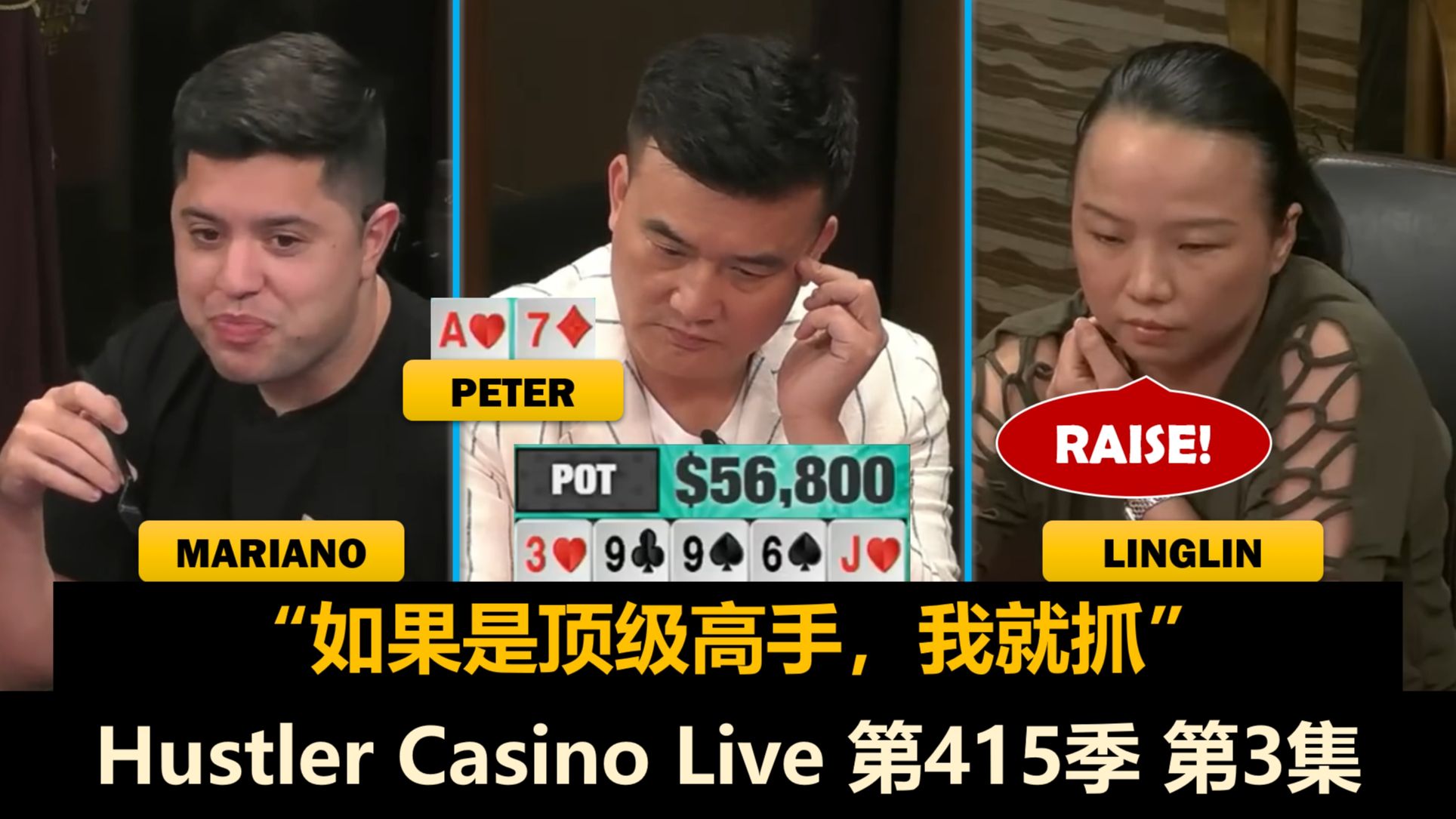 无限鱿鱼让彼此毫无信任？！Hustler Casino Live 第415季第3集(完) 德州扑克