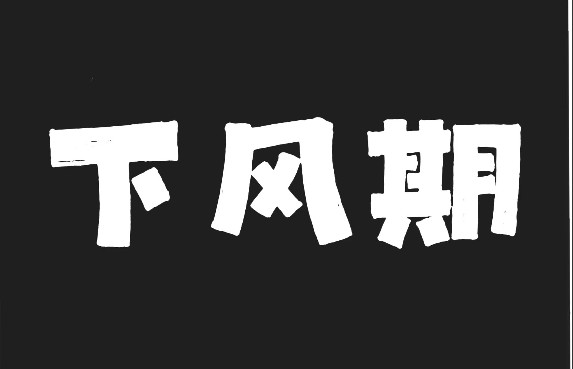 聊聊下风期和该如何应对