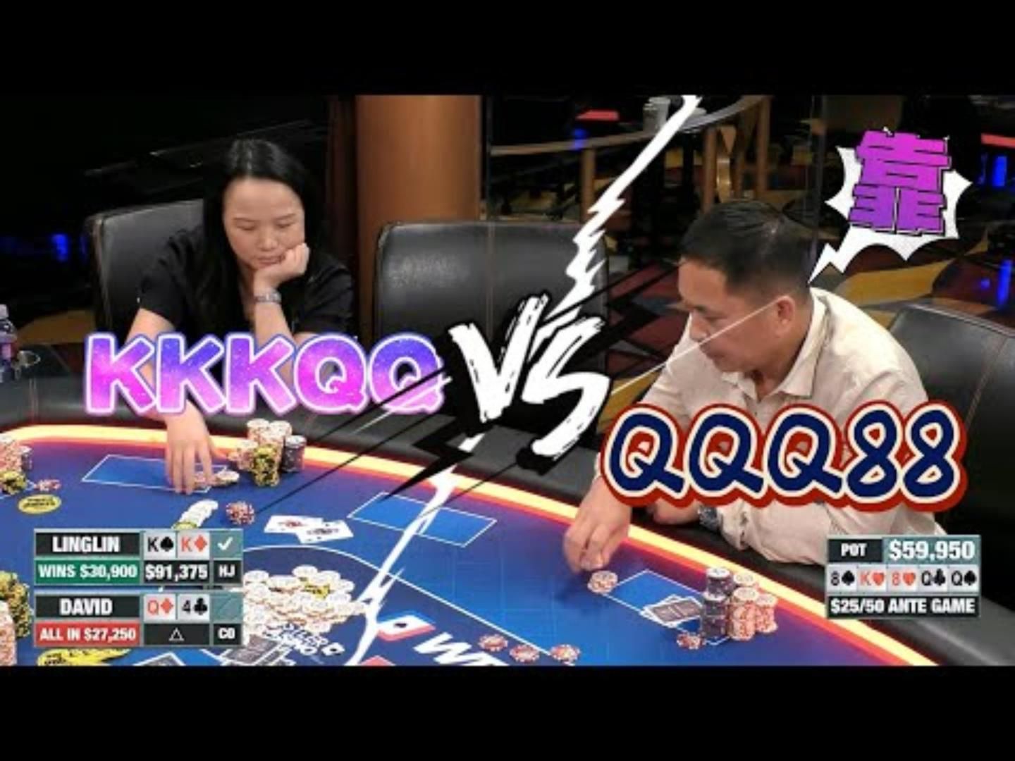 Q佛罗撞上K佛罗！老板都输急眼了！超高额德州现金桌，21季24