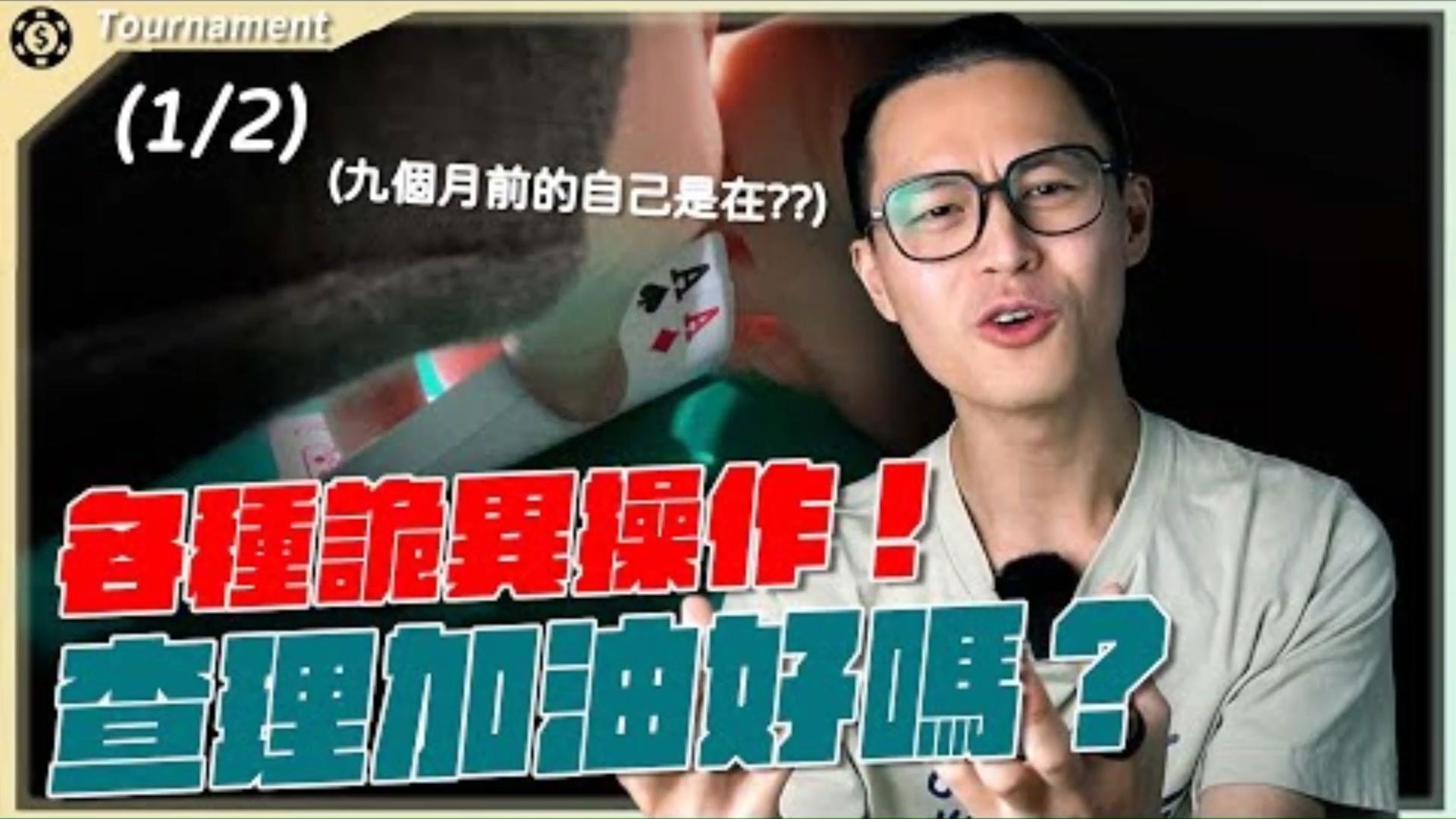 到底在打什麼？這樣也能深跑！WSOPC Cherokee $400 (1)