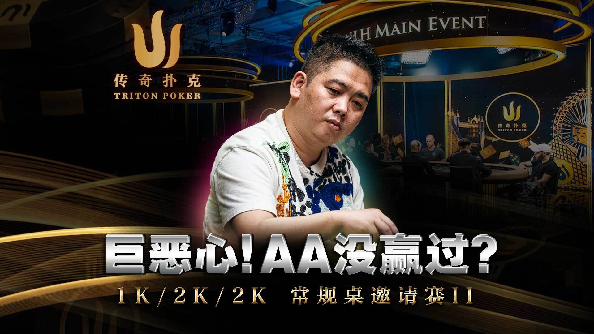 搞心态！AA跑KK两次都输？全桌都在极限Bluff？浪大欢乐还有谈轩搞气氛｜Triton 传奇扑克中文字幕集锦
