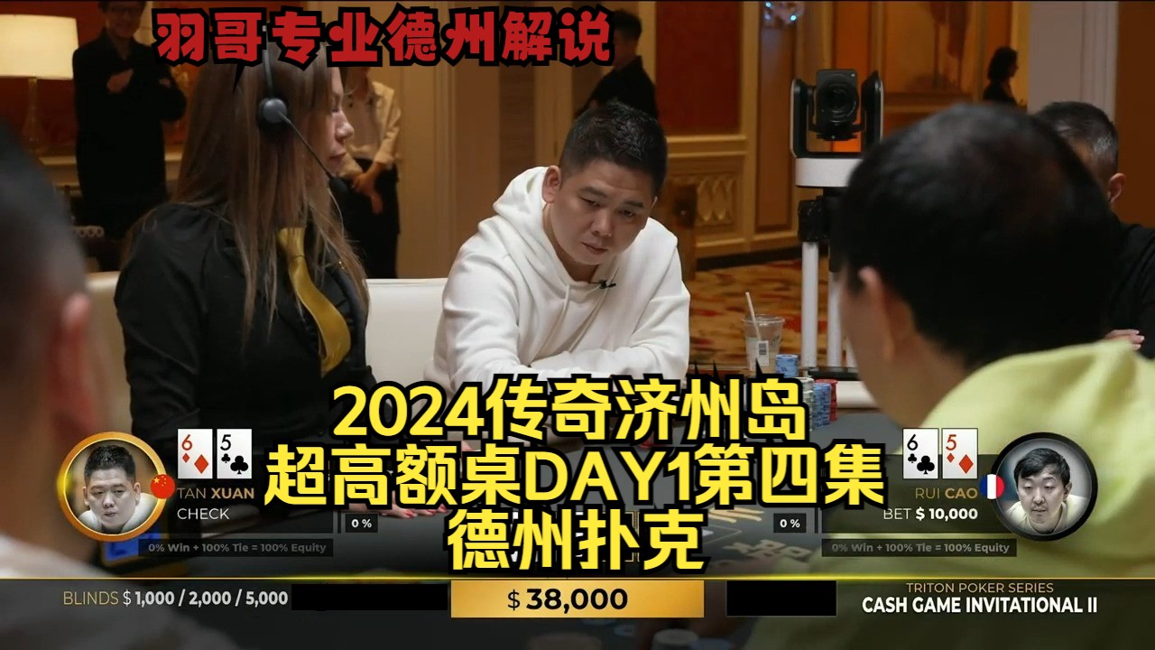 AA碰AA真的会平分吗？传奇扑克2024济州岛DAY1第四集 德州扑克