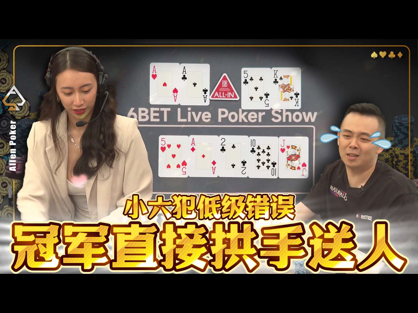 小六犯低级错误!冠军直接拱手送人