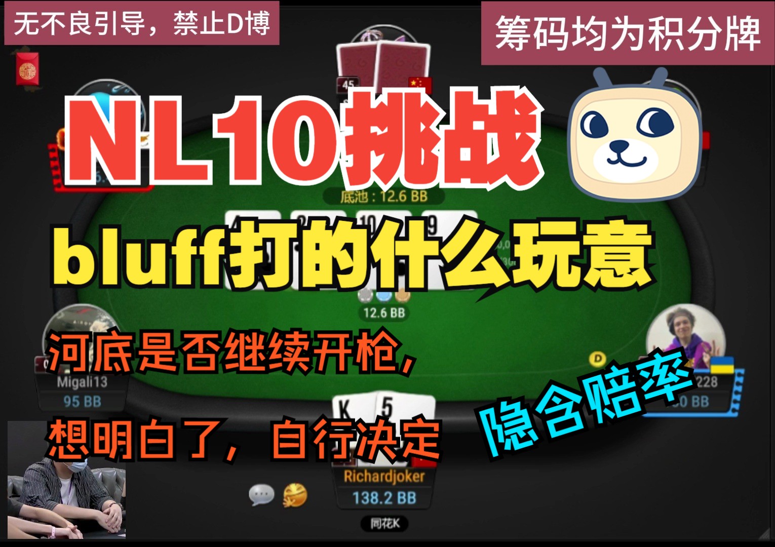 NL10挑战——第九期，bluff打的什么玩意！河底是否再开枪，自行决定！