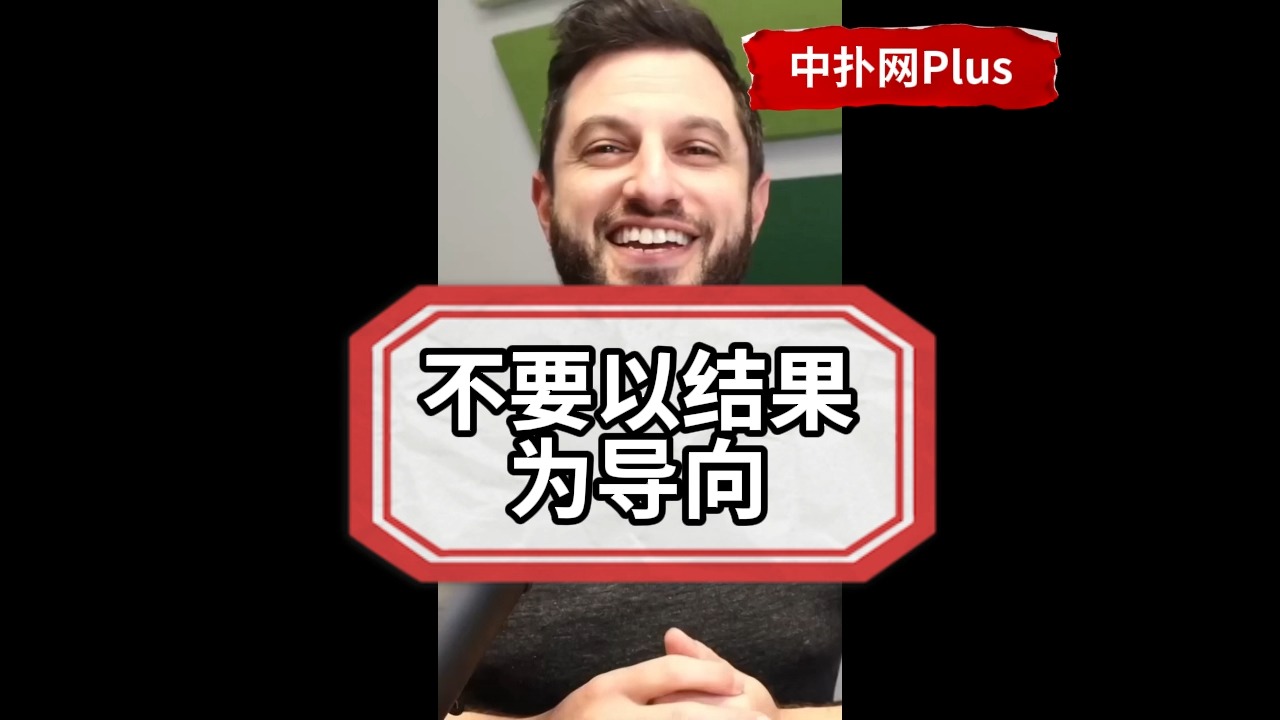 【Phil Galfond】不要以结果为导向，看长期不看短期