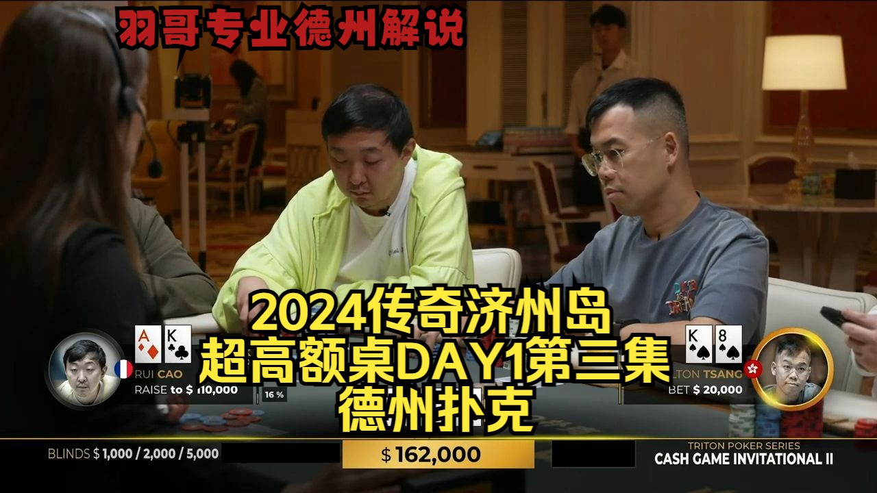 谈轩强行抗出后门炸弹！传奇扑克2024济州岛DAY1第三集 德州扑克