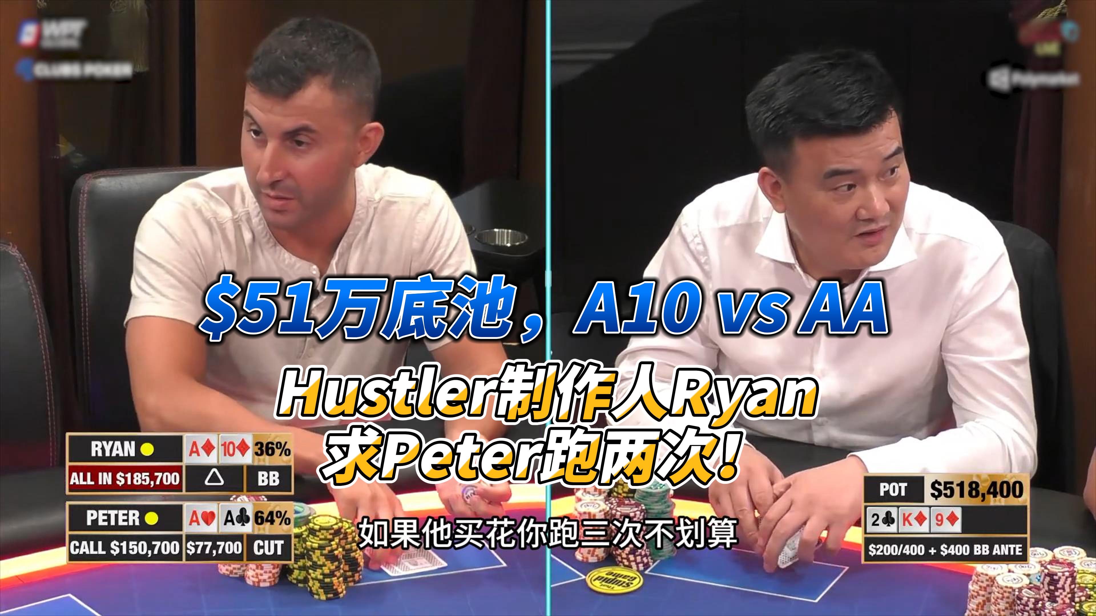 $51万底池，A10 vs AA  Hustler制作人Ryan求Peter跑两次！
