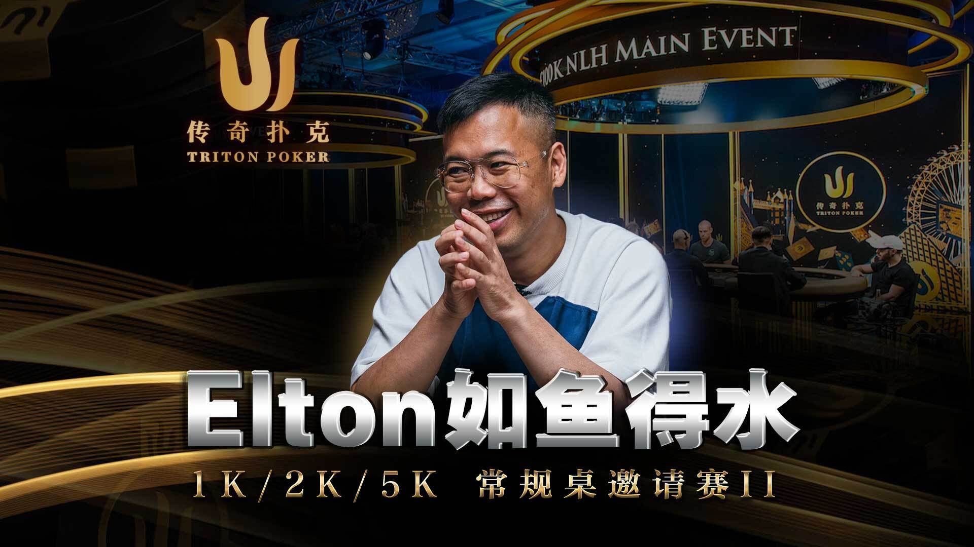 Elton把AndyNi打蒙圈了！外文解说惊呼神弃牌？谈轩整场制造气氛太搞笑了｜传奇扑克中文字幕集锦