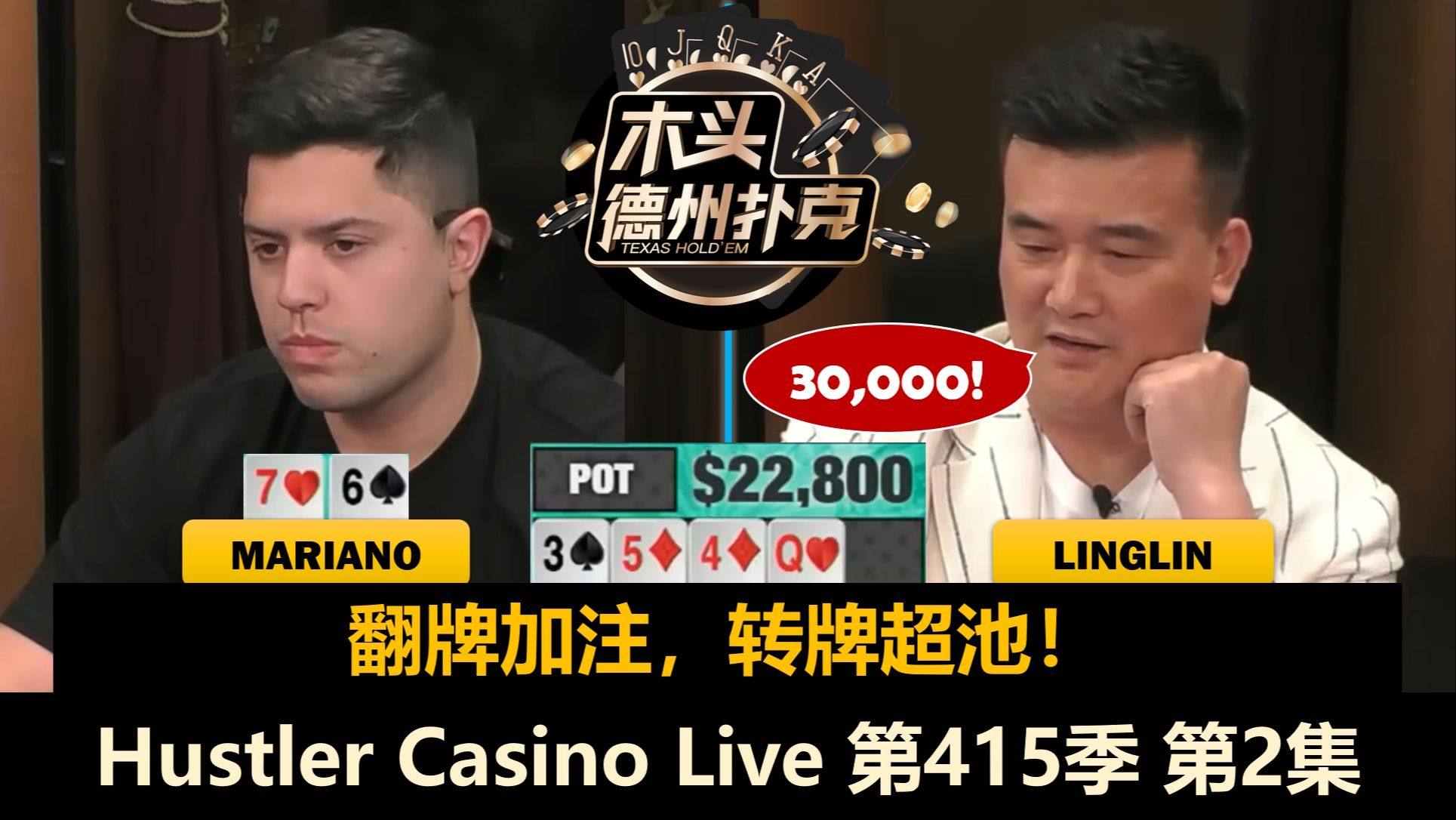 Ryan替补上桌，Mariano运气来了？！Hustler Casino Live 第415季第2集 德州扑克