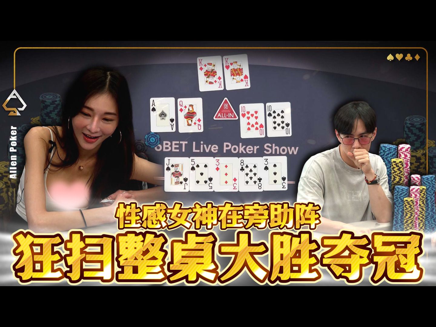有性感女神在旁助阵，当然要来横扫牌桌认真夺冠一下