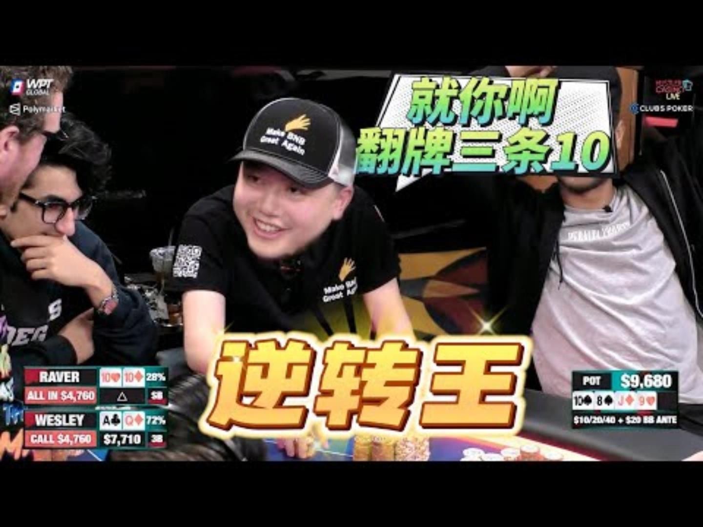 老魏回归的第一个ALL IN！落后？不存在！！超高额德州现金桌，21季22