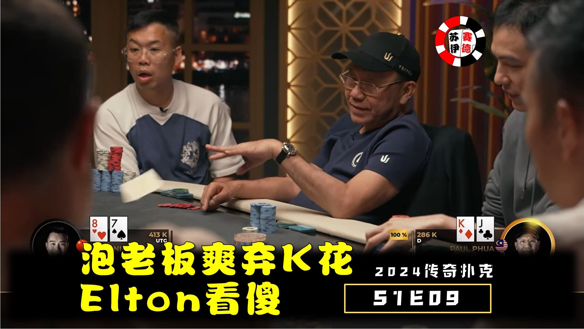 泡老板K花直接弃，一旁Elton看傻眼！【ft.拎壶冲】2024传奇扑克邀请cash game【S1E09】