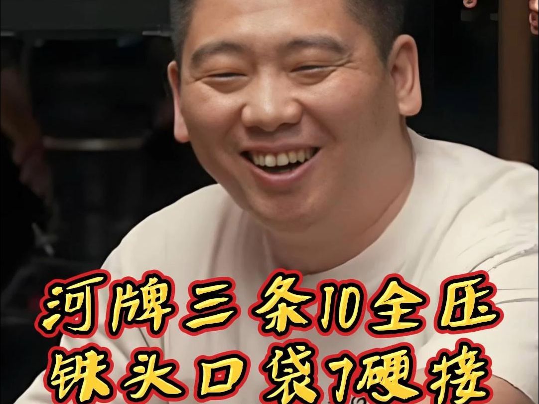 河牌三条10全压，铁头口袋硬抗