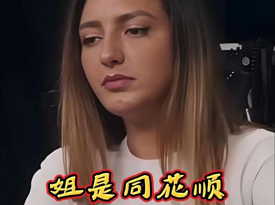姐是同花顺