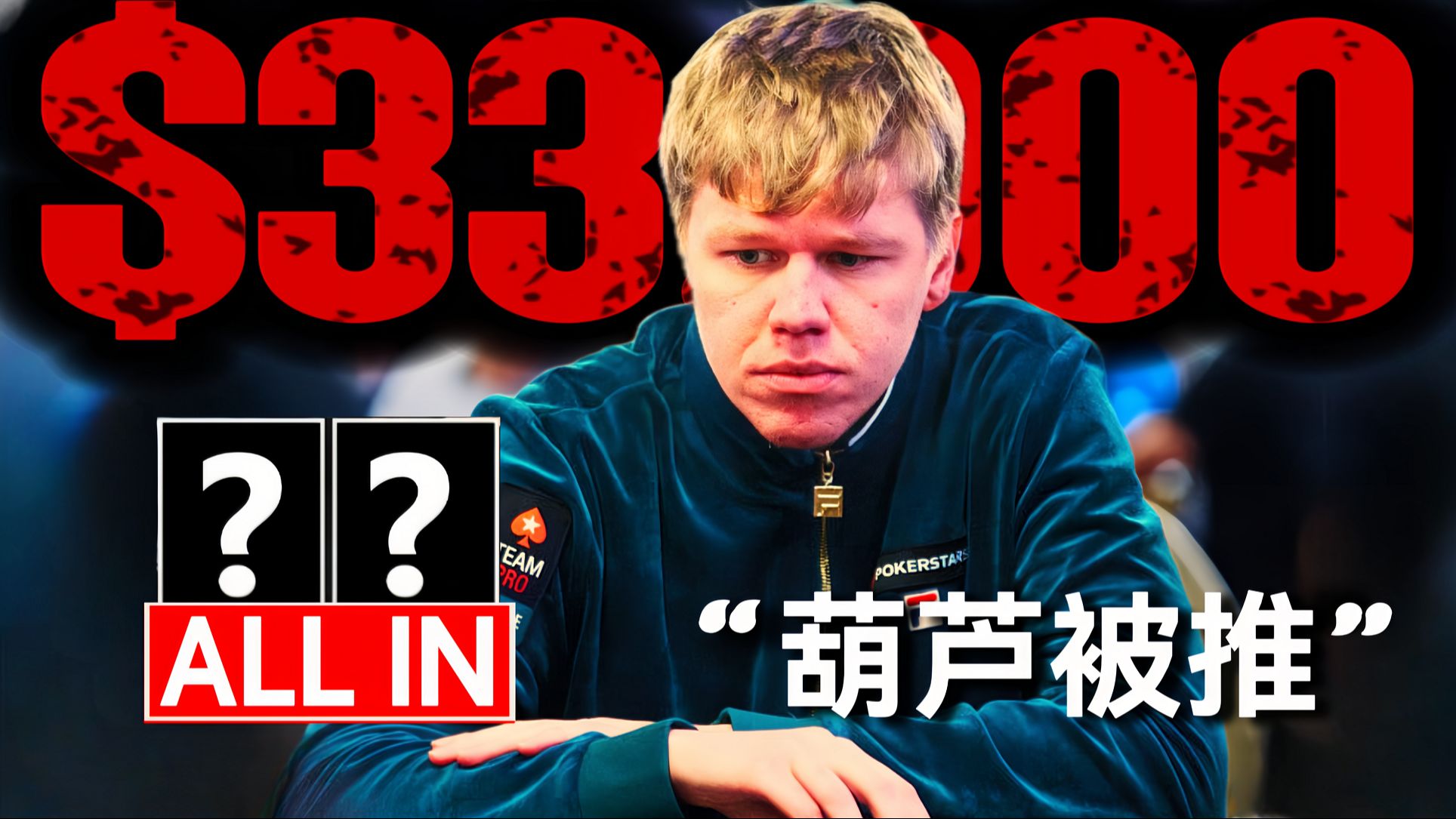 又一个A葫芦被推All in！是真有牌？还是在bluff！| 第一人称视角观赏！
