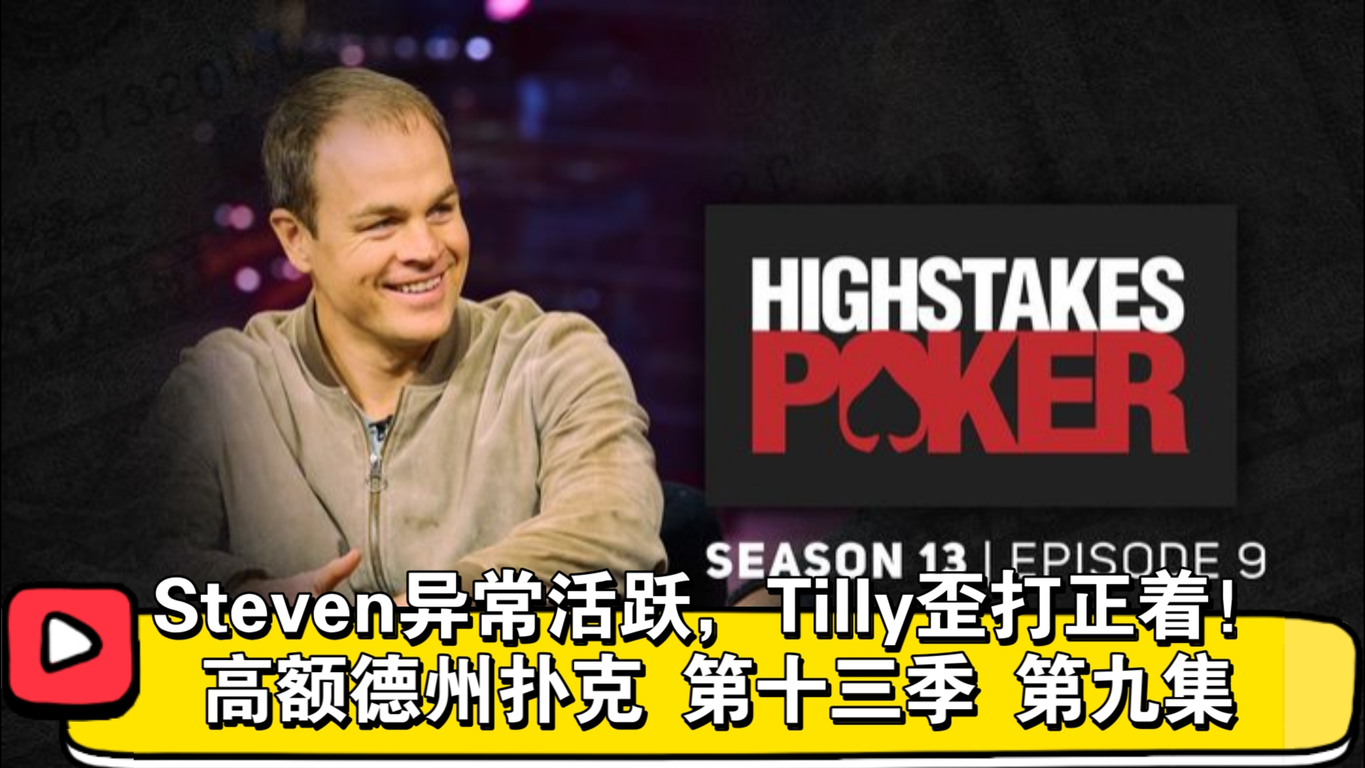 杀人诛心名场面！高额德州扑克 第十三季 第九集