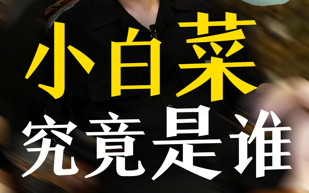 小白菜，究竟是何方神圣？