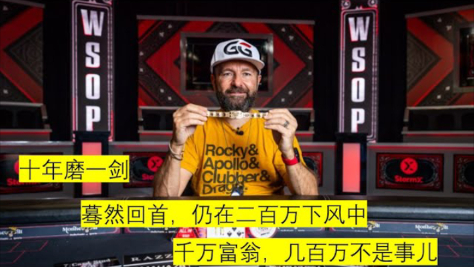 Daniel Negreanu再夺WSOP金手链，然而数百万下风远未结束 |赢得 WSOP 金手链后，百万美元仍处于下滑趋势。