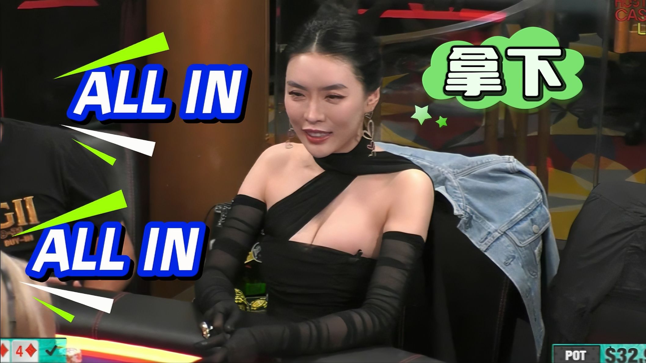 ALL IN姐是赢笑了！但ling姐被气到离场.....【德州扑克】