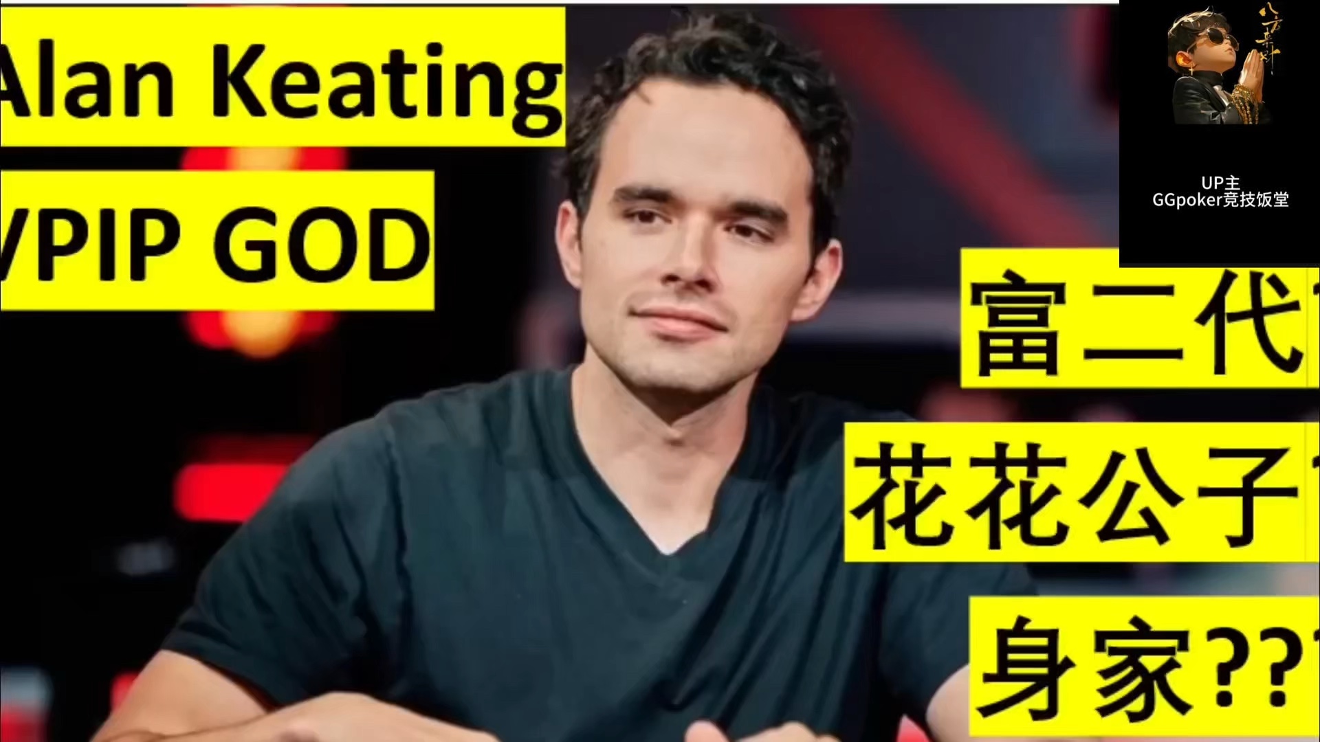 GGpoker 宝藏牌手Alan Keating的小故事及身家分析！