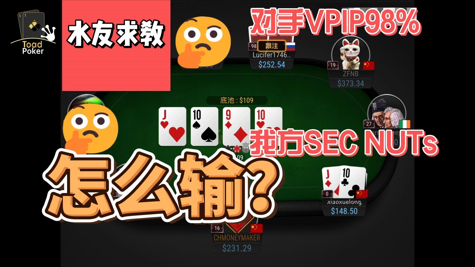 水友求教：对手VPIP98%,我方SEC NUTs，怎么输？
