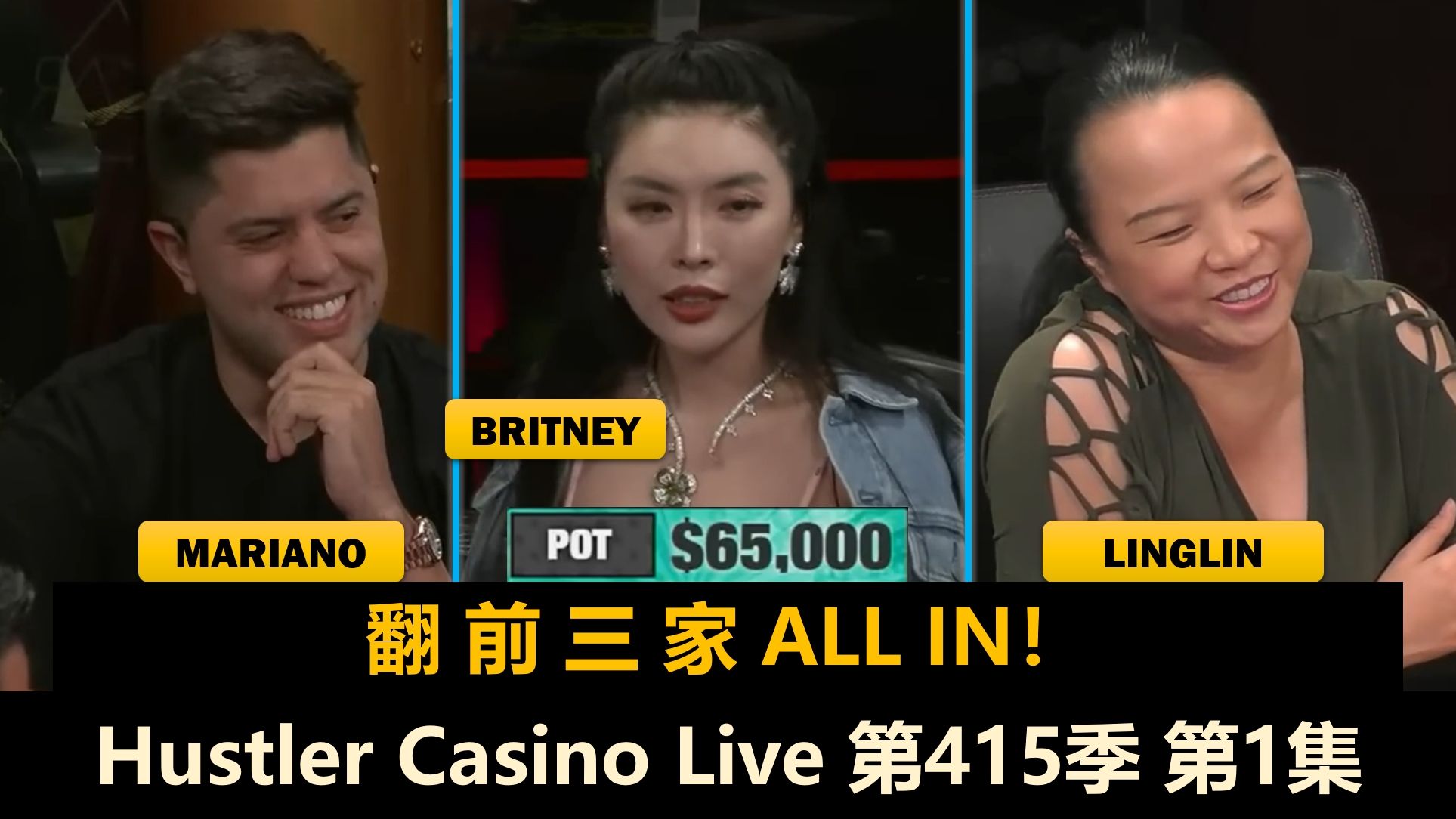 高额周最后一场！Peter, Mariano, Britney, Linglin！Hustler Casino Live 第415季第1集 德州扑克