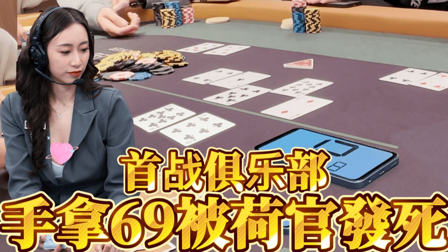 首战新开俱乐部，69是一个很吉祥的数字，但怎么被发死了...