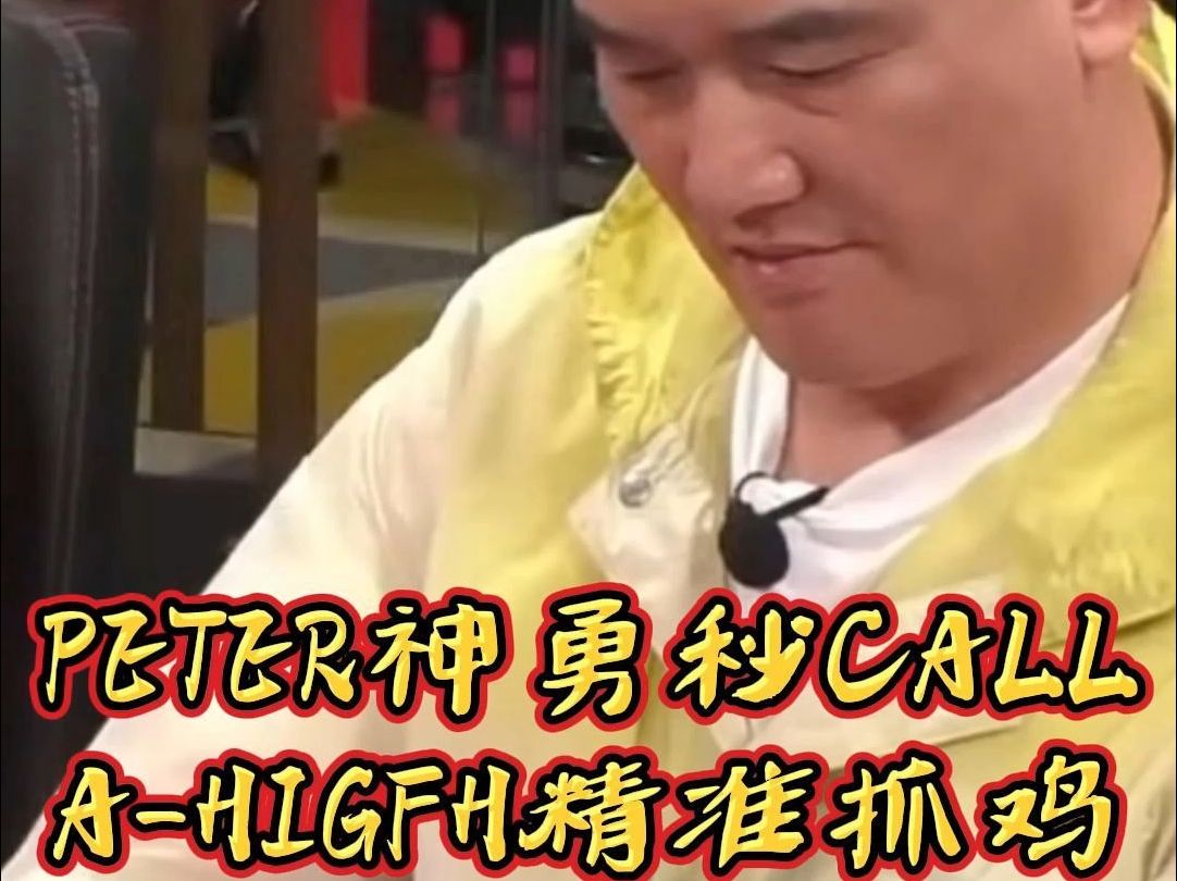 皮特老板精准抓鸡，读牌能力真强。 正规体育赛事讲解，无不良引导，纯属娱乐。