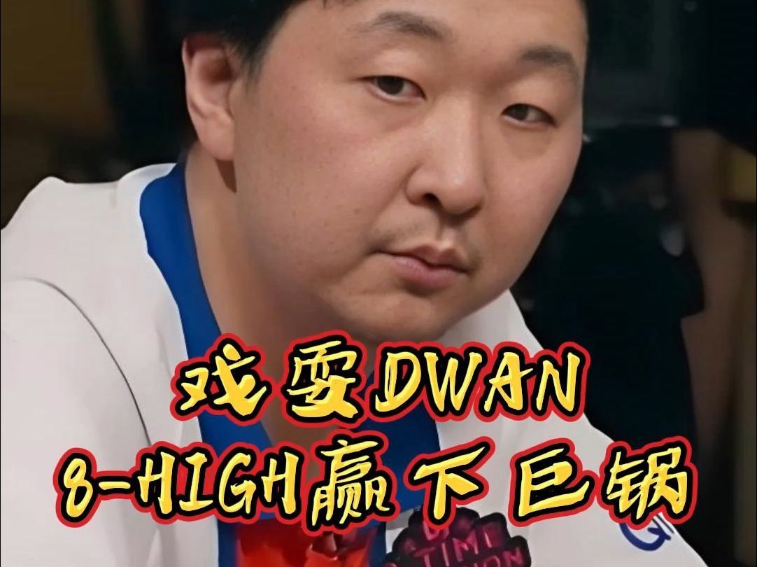 戏耍DWAN，赢得巨池