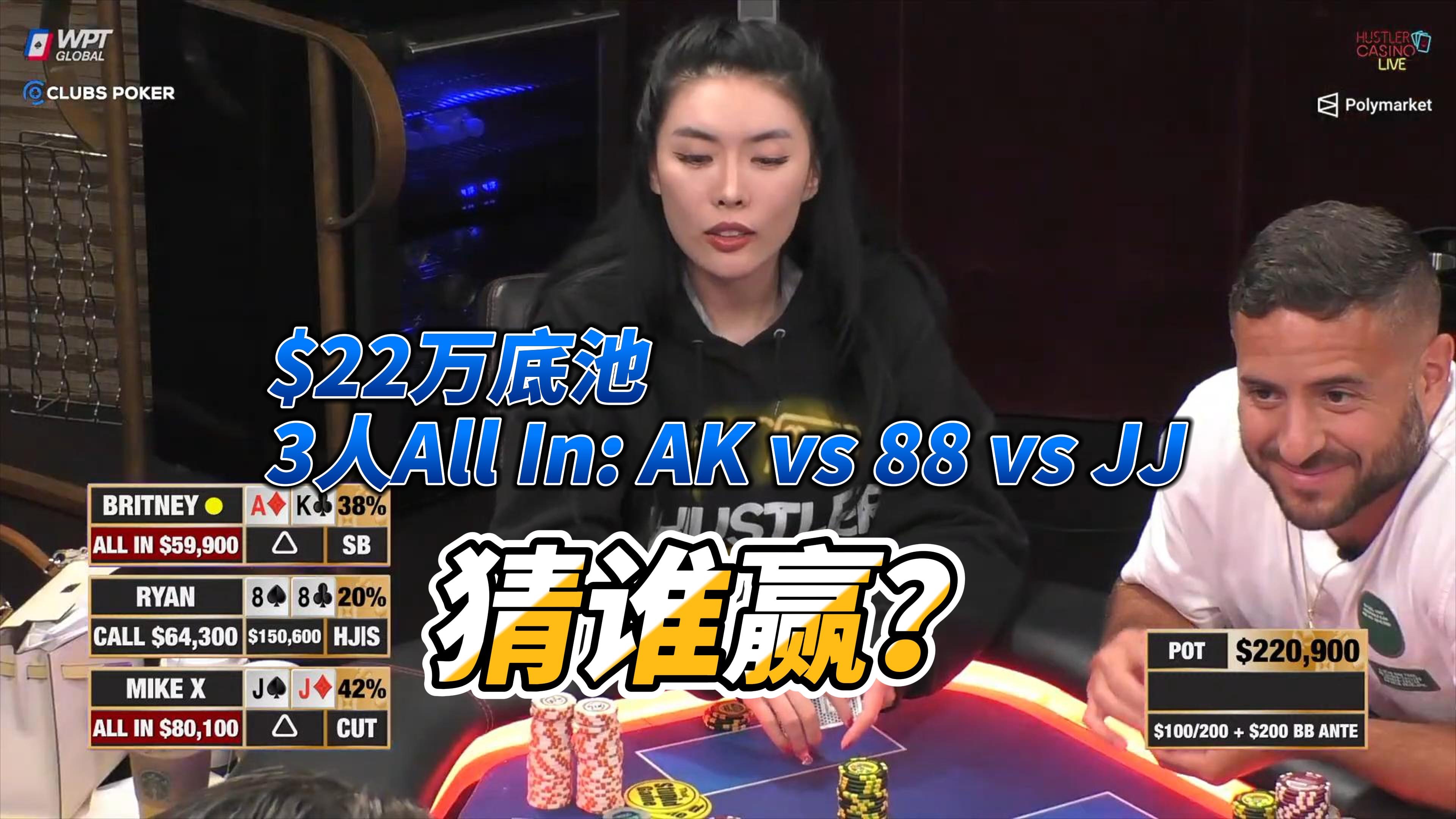 $22万底池，3人All In: AK vs 88 vs JJ  猜谁赢？