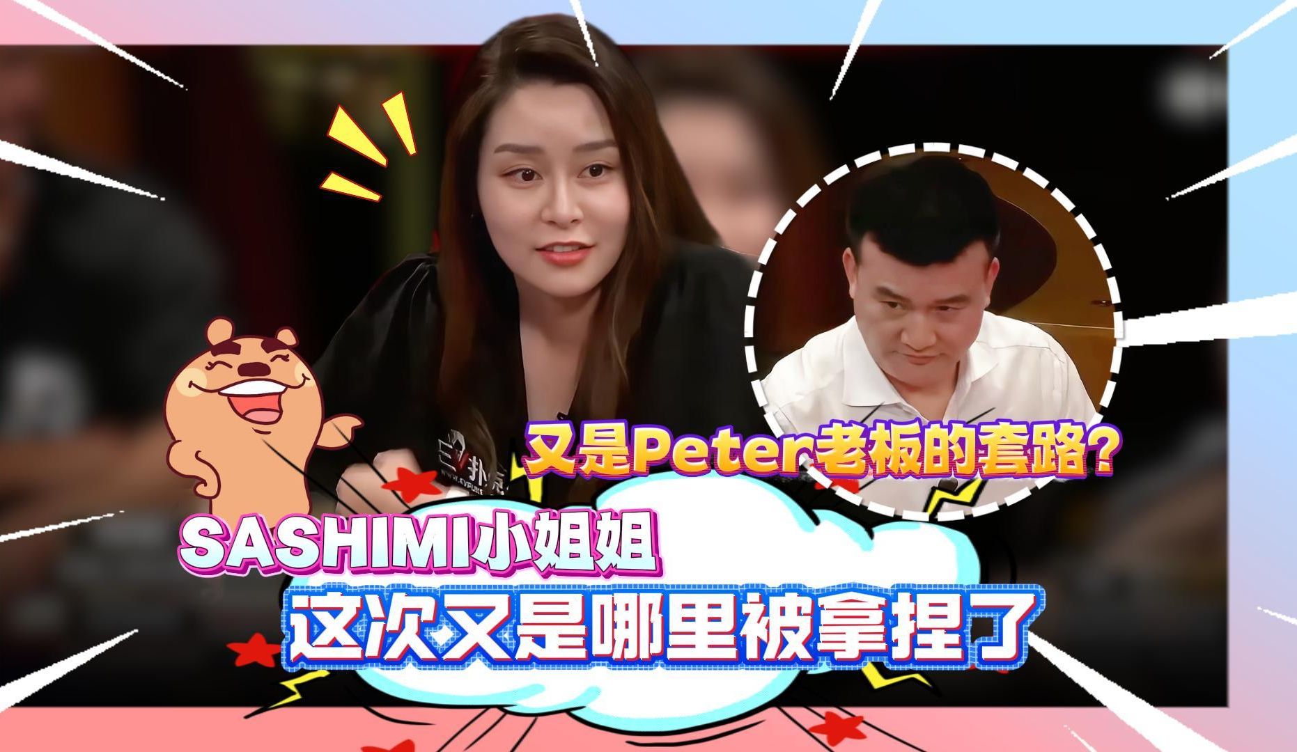 又是Peter老板的套路？ SASHIMI这次又是哪里被拿捏了
