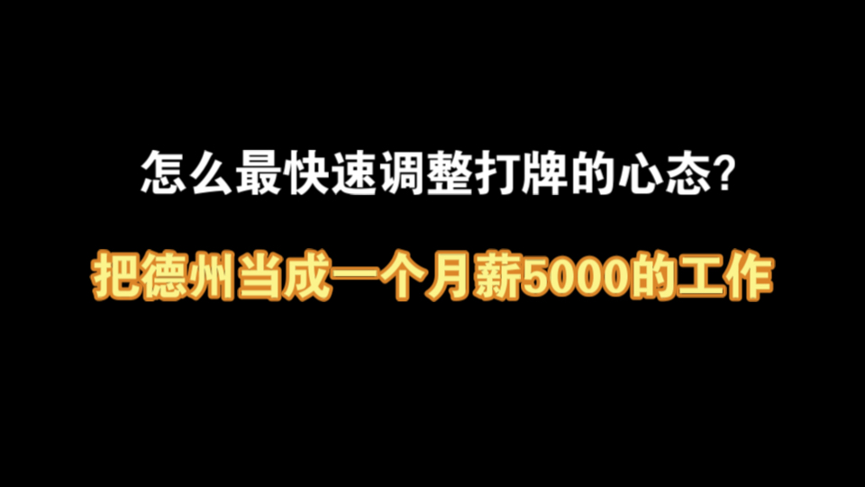 把打牌当成一份月薪5000的工作 德州心态调整篇