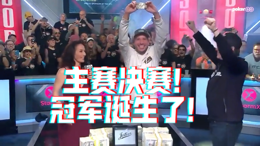 2023年WSOP主赛决赛！冠军！