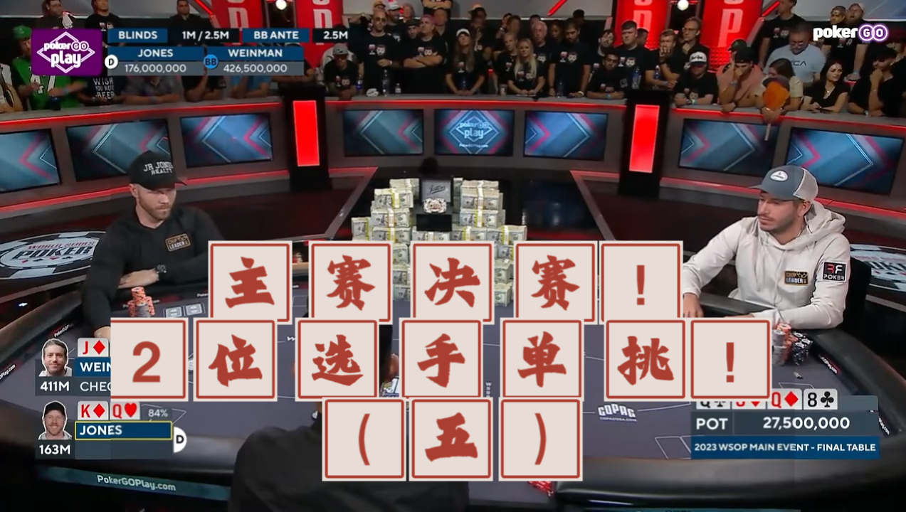 2023年WSOP主赛决赛！2位选手单挑！