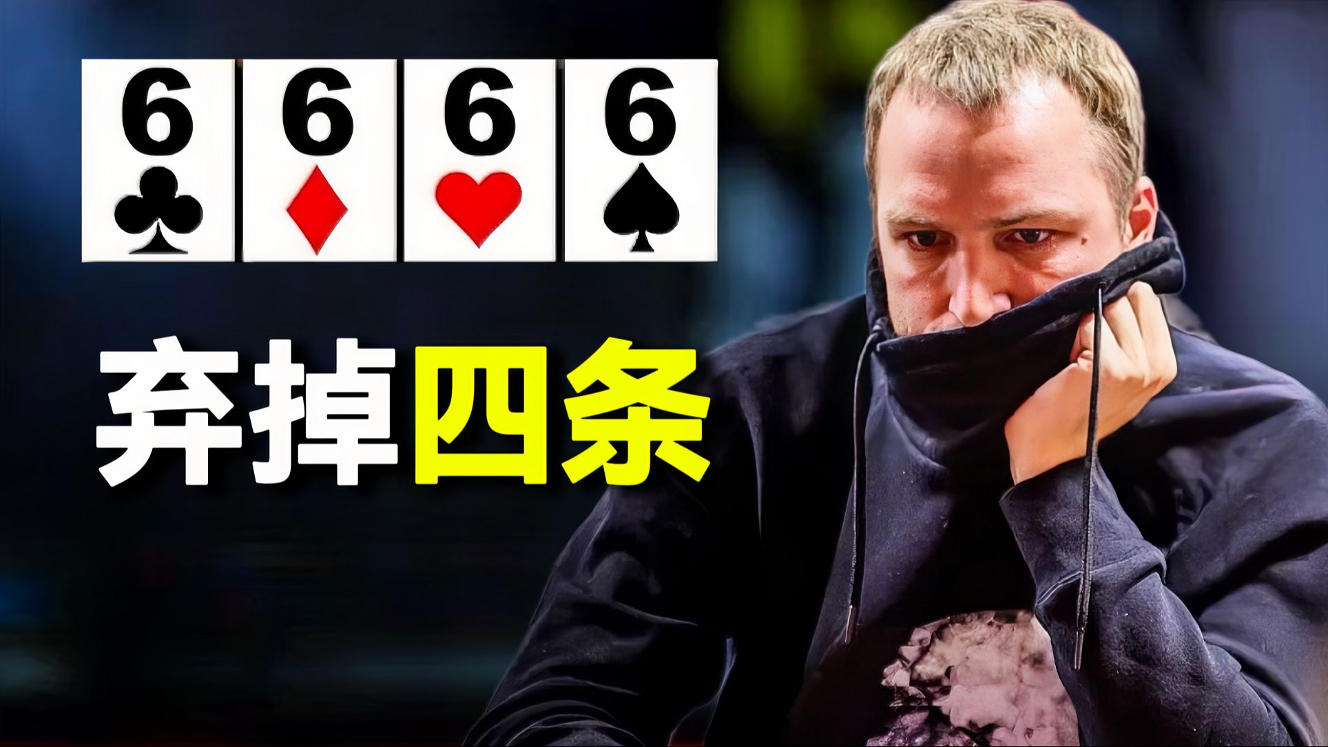 Lebedev到底在用什么牌把四条给打fold掉的？是真有牌还是在bluff ？！第一人称视角观赏！