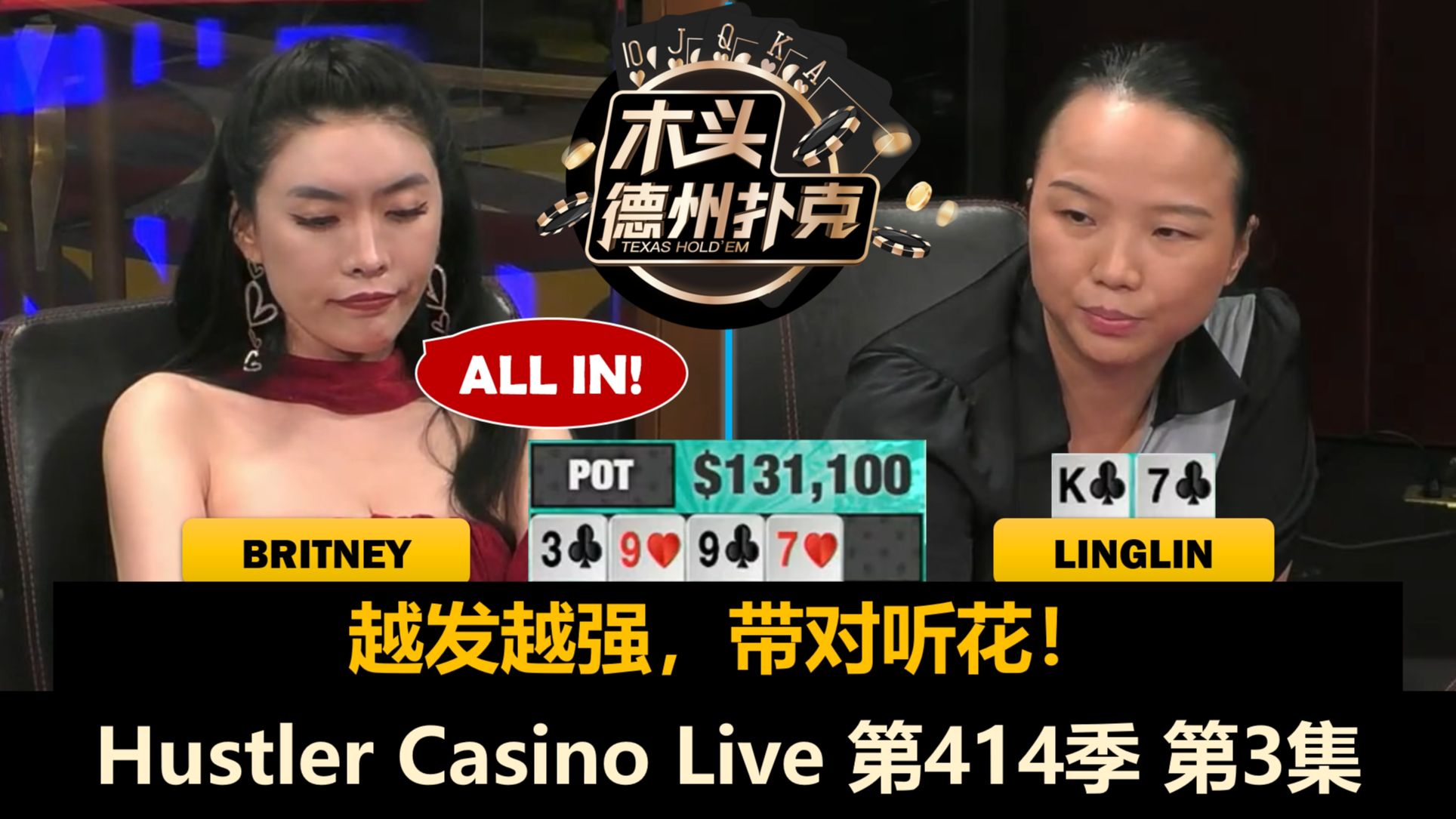 David狂玩脏牌，Ryan突然激进！Hustler Casino Live 第414季第3集(完) 德州扑克
