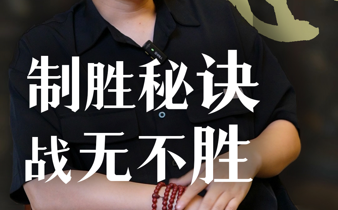 制胜秘诀！战无不胜！