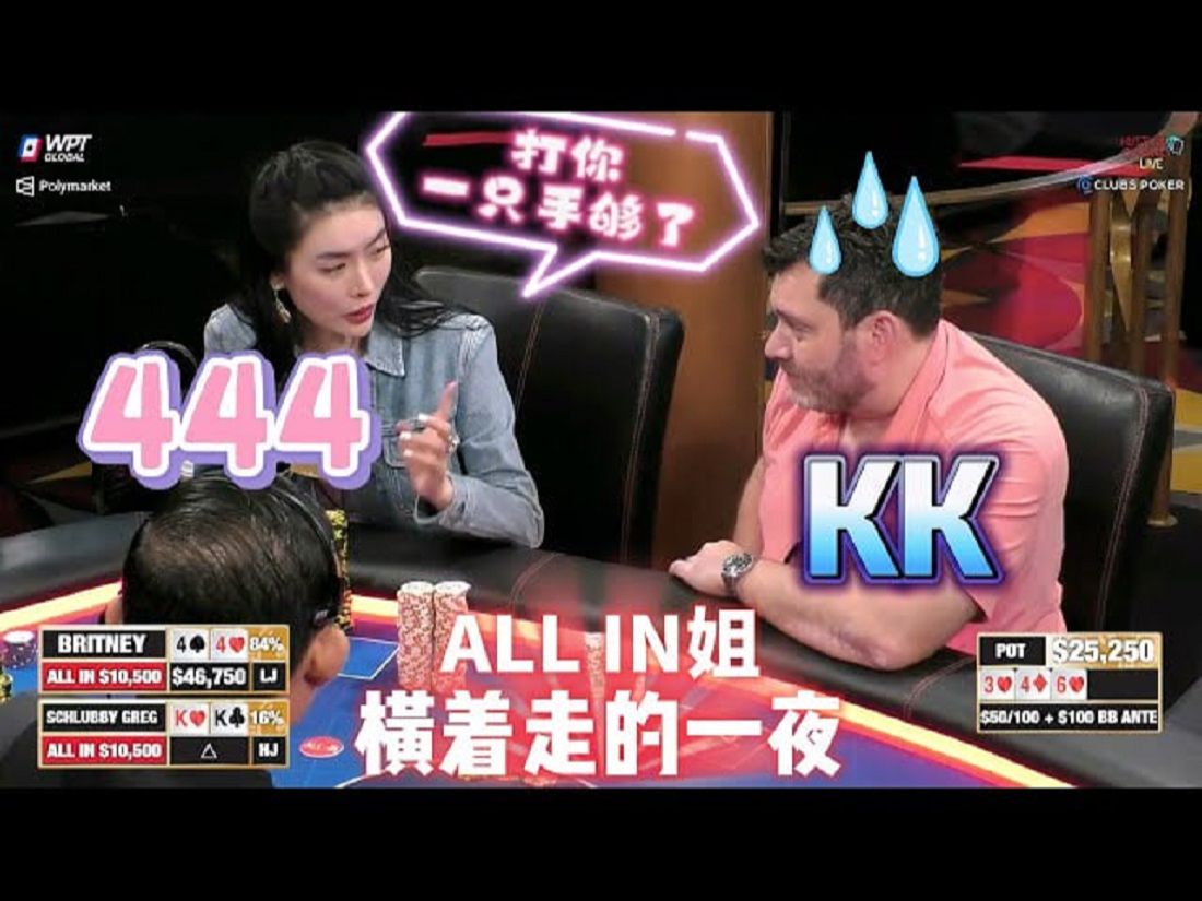 【必看德州扑克】下次见到老娘，躲着点走！超高额德州现金桌