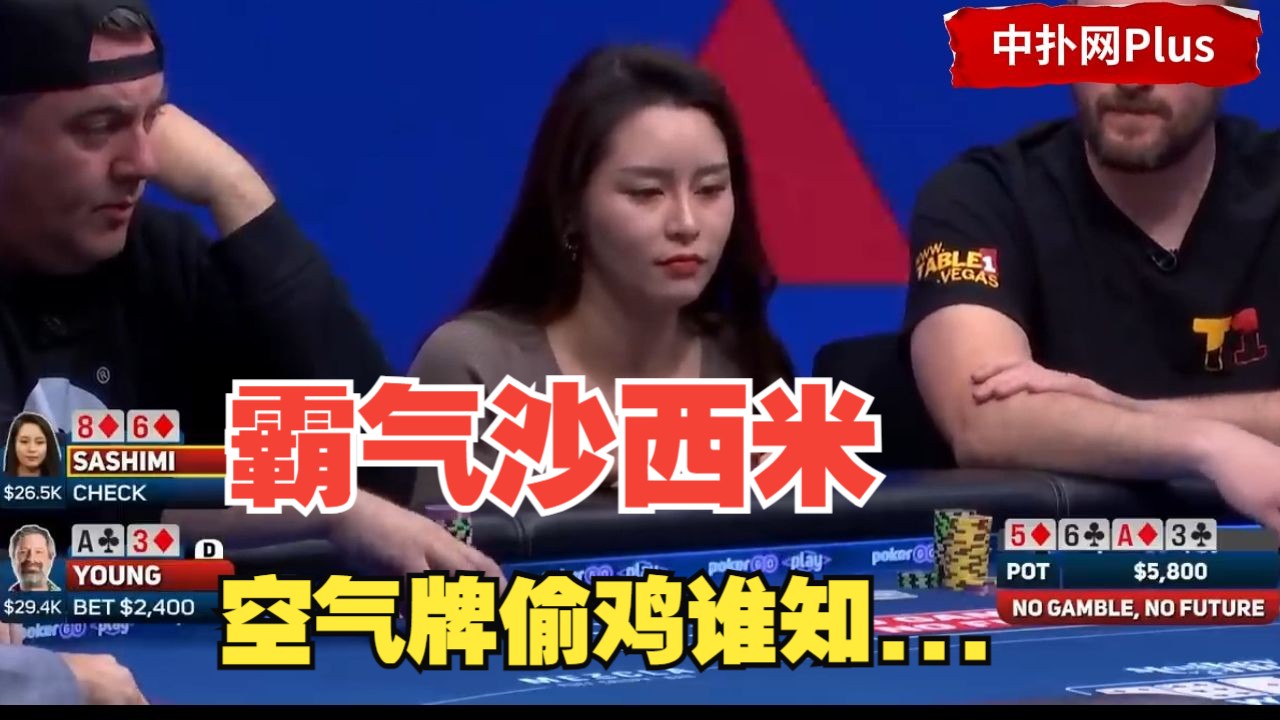 【中扑网】沙西米用空气超强偷鸡，谁知对方的牌让她的故事圆不回去