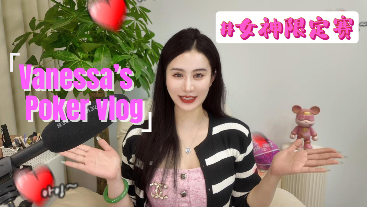 Poker Vlog EP1:女神限定赛~~~和一整桌美女打牌是什么体验？？